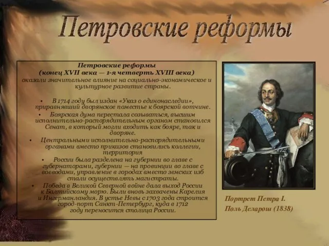 Петровские реформы (конец XVII века — 1-я четверть XVIII века) оказали