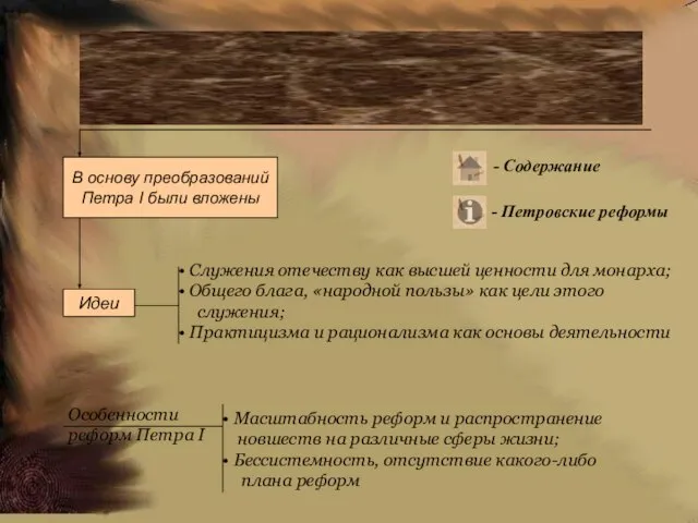 Сущность и особенности Петровских преобразований В основу преобразований Петра I были