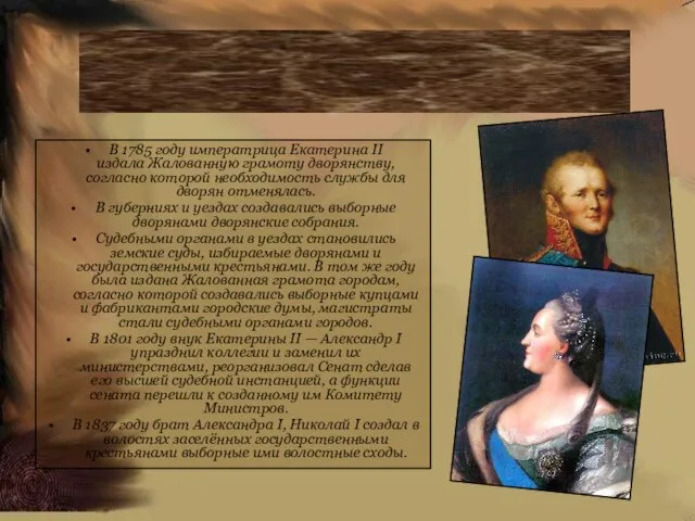 В 1785 году императрица Екатерина II издала Жалованную грамоту дворянству, согласно
