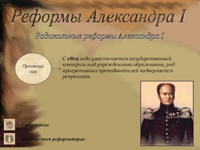 Реформы Александра I Радикальные реформы Александра I Просвещение С 1819 года