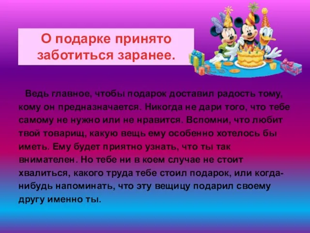 . Ведь главное, чтобы подарок доставил радость тому, кому он предназначается.