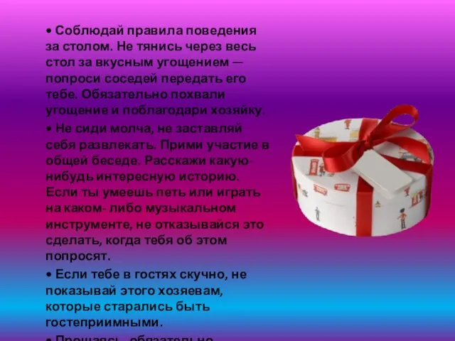 • Соблюдай правила поведения за столом. Не тянись через весь стол