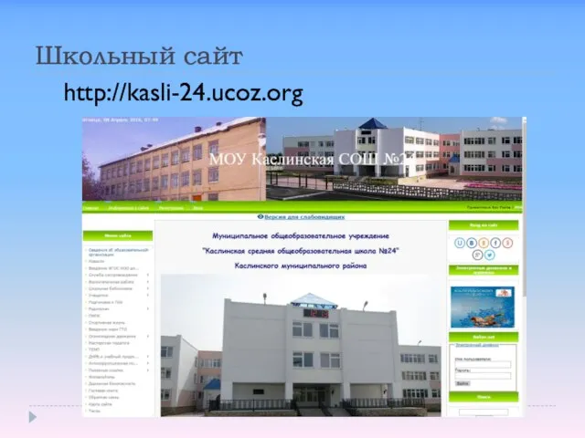 Школьный сайт http://kasli-24.ucoz.org