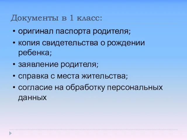 Документы в 1 класс: оригинал паспорта родителя; копия свидетельства о рождении