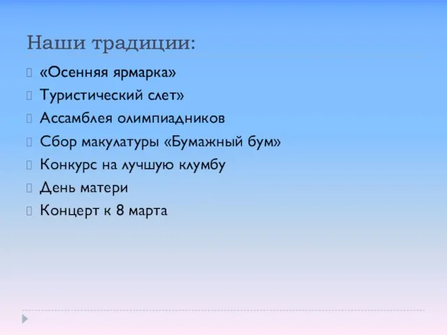 Наши традиции: «Осенняя ярмарка» Туристический слет» Ассамблея олимпиадников Сбор макулатуры «Бумажный