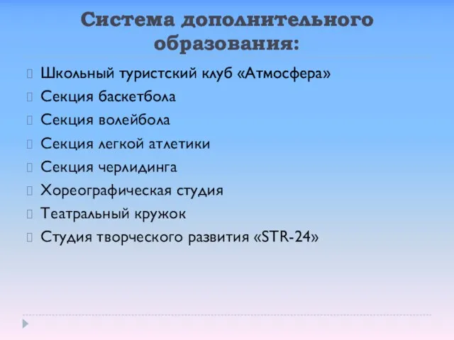 Система дополнительного образования: Школьный туристский клуб «Атмосфера» Секция баскетбола Секция волейбола