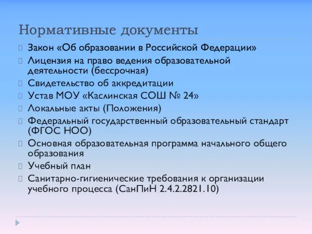 Нормативные документы Закон «Об образовании в Российской Федерации» Лицензия на право