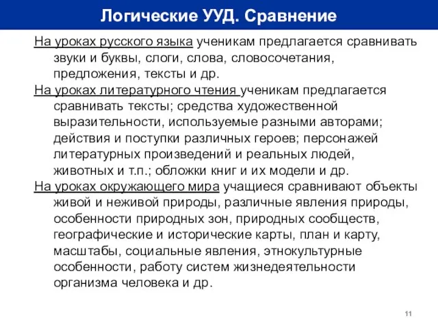 Логические УУД. Сравнение На уроках русского языка ученикам предлагается сравнивать звуки