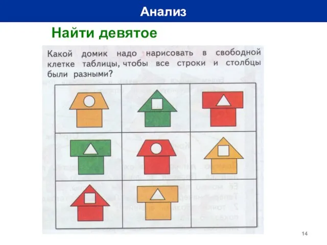 Анализ Найти девятое