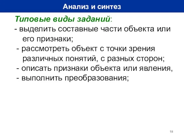 Анализ и синтез Типовые виды заданий: - выделить составные части объекта