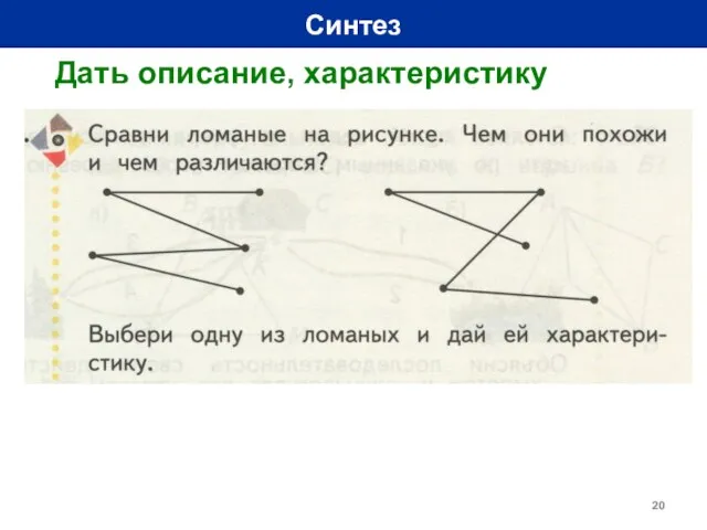 Синтез Дать описание, характеристику