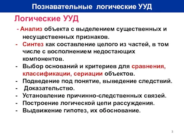 Познавательные логические УУД Логические УУД - Анализ объекта с выделением существенных