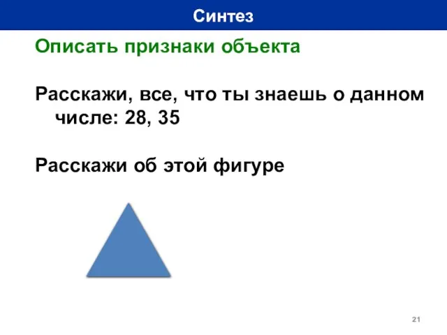 Синтез Описать признаки объекта Расскажи, все, что ты знаешь о данном