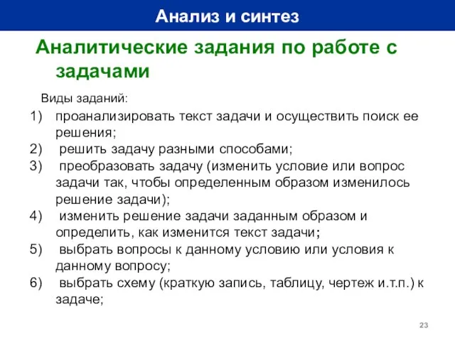 Анализ и синтез Аналитические задания по работе с задачами Виды заданий: