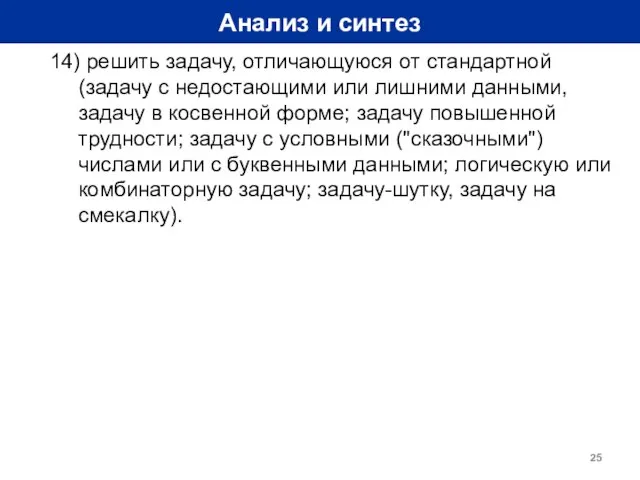 Анализ и синтез 14) решить задачу, отличающуюся от стандартной (задачу с