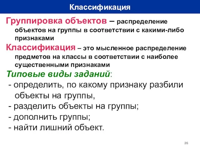 Классификация Группировка объектов – распределение объектов на группы в соответствии с