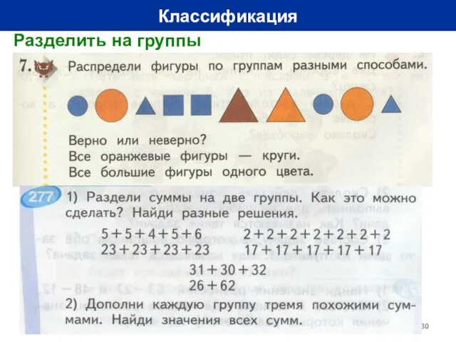 Классификация Разделить на группы