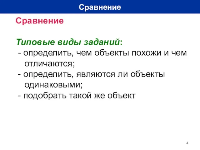 Сравнение Сравнение Типовые виды заданий: - определить, чем объекты похожи и