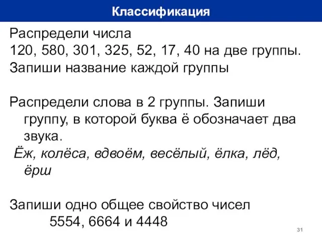 Классификация Распредели числа 120, 580, 301, 325, 52, 17, 40 на