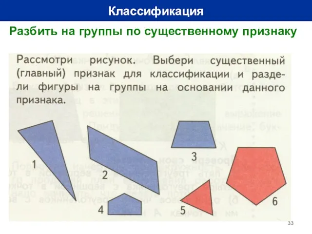 Классификация Разбить на группы по существенному признаку