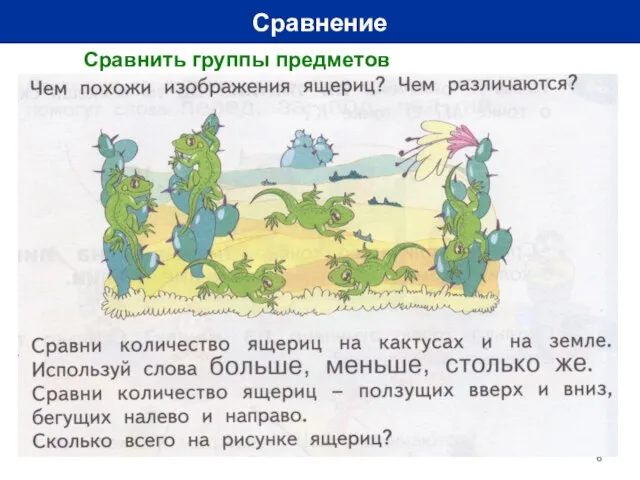 Сравнение Сравнить группы предметов