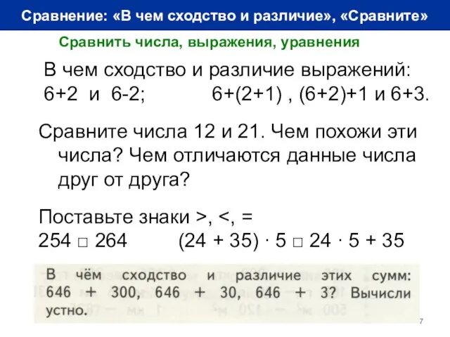 Сравнение: «В чем сходство и различие», «Сравните» Сравнить числа, выражения, уравнения