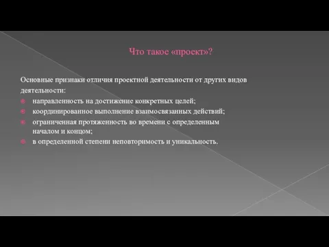 Что такое «проект»? Основные признаки отличия проектной деятельности от других видов