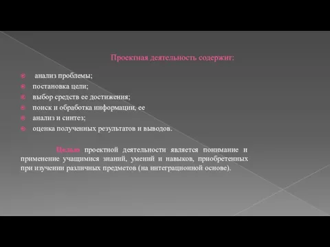 Проектная деятельность содержит: анализ проблемы; постановка цели; выбор средств ее достижения;