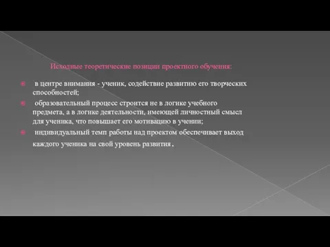 Исходные теоретические позиции проектного обучения: в центре внимания - ученик, содействие