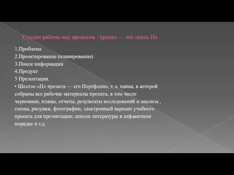 Стадии работы над проектом : проект — это «пять П» 1.Проблема