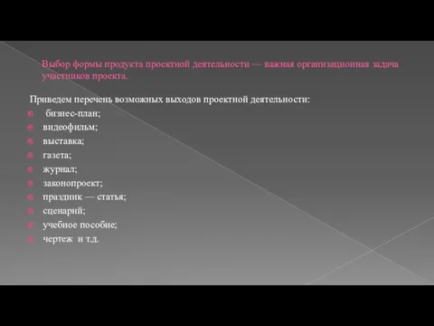 Выбор формы продукта проектной деятельности — важная организационная задача участников проекта.