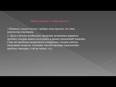 Общие подходы к этапам проекта: 1.Начинать следует всегда с выбора темы