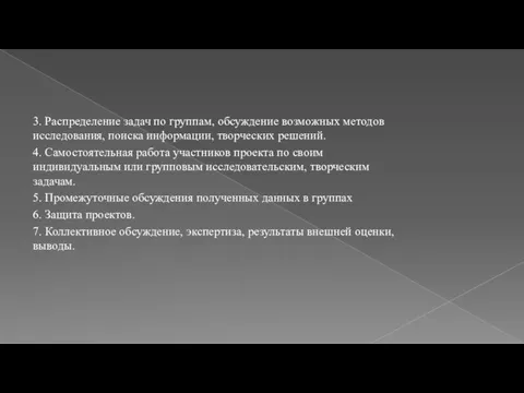 3. Распределение задач по группам, обсуждение возможных методов исследования, поиска информации,