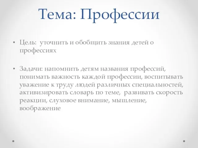 Тема: Профессии Цель: уточнить и обобщить знания детей о профессиях Задачи: