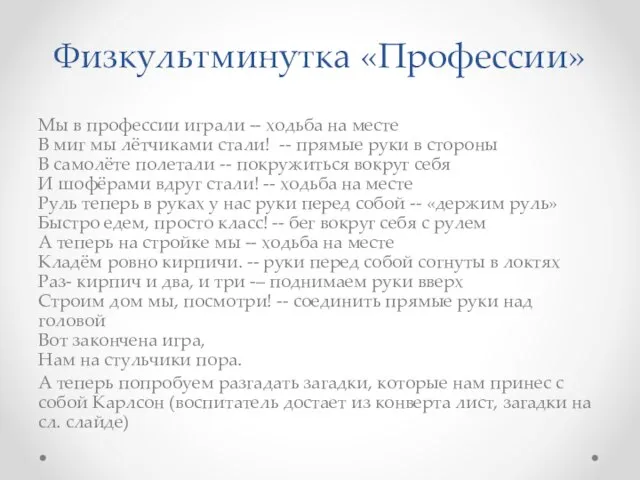 Физкультминутка «Профессии» Мы в профессии играли -- ходьба на месте В