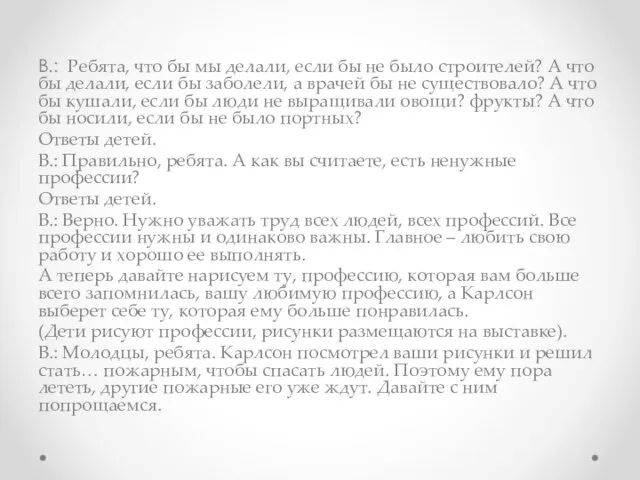 В.: Ребята, что бы мы делали, если бы не было строителей?