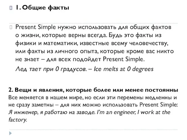 1. Общие факты Present Simple нужно использовать для общих фактов о