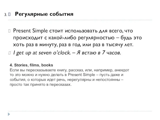 Регулярные события Present Simple стоит использовать для всего, что происходит с