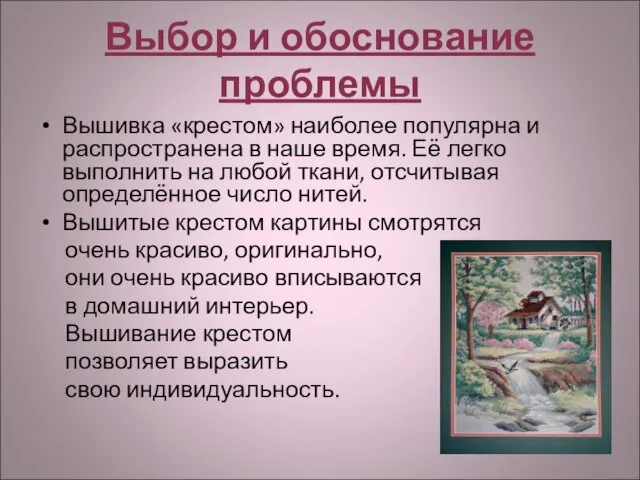 Выбор и обоснование проблемы Вышивка «крестом» наиболее популярна и распространена в