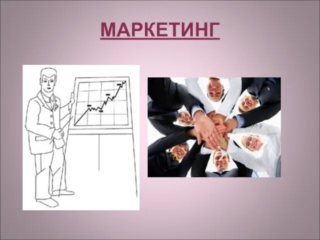 МАРКЕТИНГ