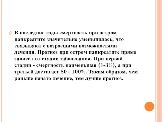 В последние годы смертность при остром панкреатите значительно уменьшилась, что связывают