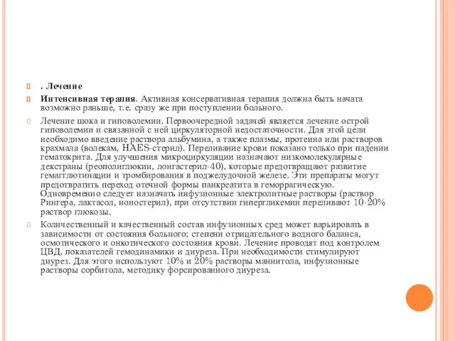 . Лечение Интенсивная терапия. Активная консервативная терапия должна быть начата возможно