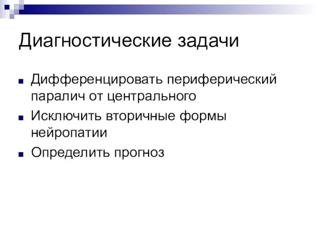 Диагностические задачи Дифференцировать периферический паралич от центрального Исключить вторичные формы нейропатии Определить прогноз