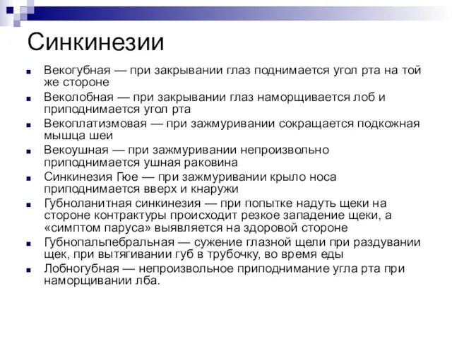 Синкинезии Векогубная — при закрывании глаз поднимается угол рта на той