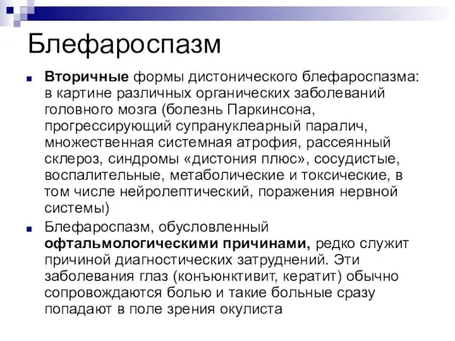 Блефароспазм Вторичные формы дистонического блефароспазма: в картине различных органических заболеваний головного