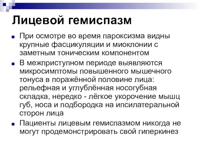 Лицевой гемиспазм При осмотре во время пароксизма видны крупные фасцикуляции и