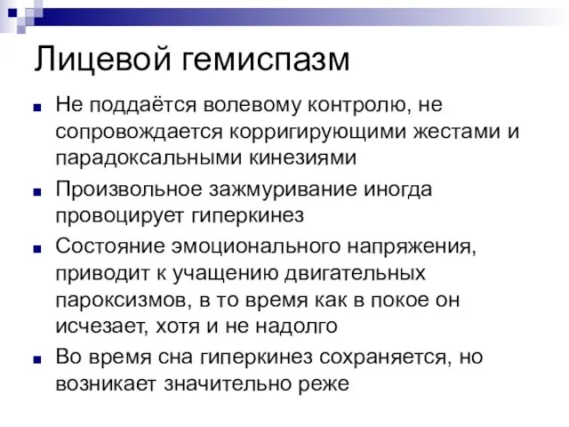 Лицевой гемиспазм Не поддаётся волевому контролю, не сопровождается корригирующими жестами и