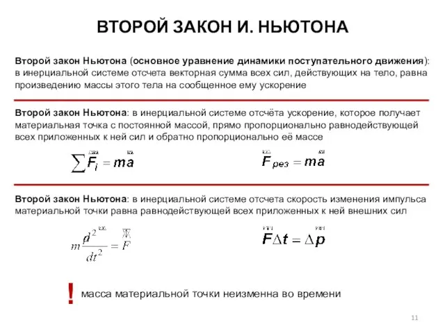ВТОРОЙ ЗАКОН И. НЬЮТОНА Второй закон Ньютона (основное уравнение динамики поступательного