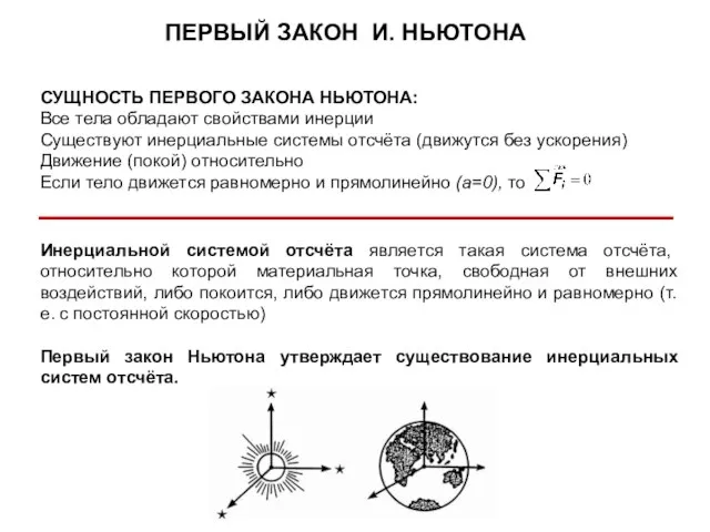 СУЩНОСТЬ ПЕРВОГО ЗАКОНА НЬЮТОНА: Все тела обладают свойствами инерции Существуют инерциальные