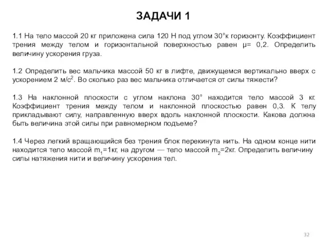 1.1 На тело массой 20 кг приложена сила 120 Н под